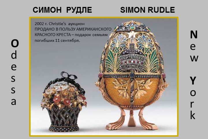 Симон Рудле - Simon Rudle Яйцо с надписью Помним сентябрь