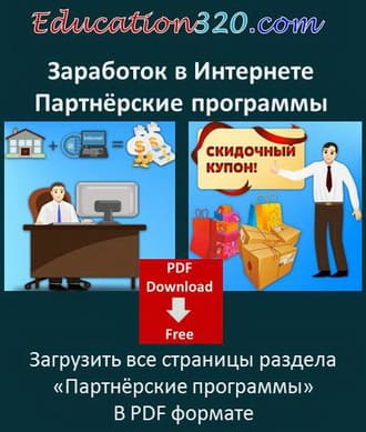 Заработок в интернете. Партнерки PDF