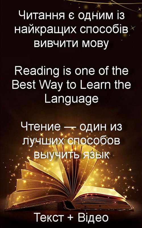 Читання книг як метод вивчення мови 