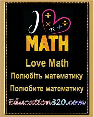 Полюбіть математику