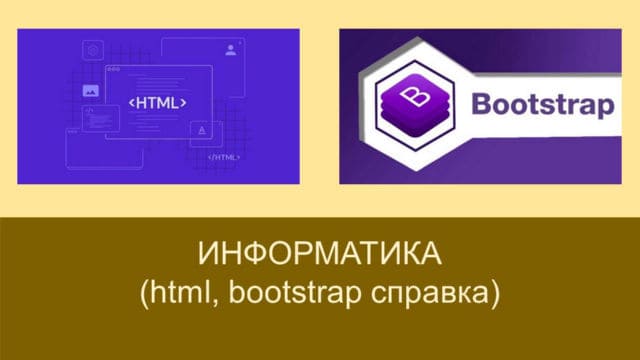Інформатика html bootstrap