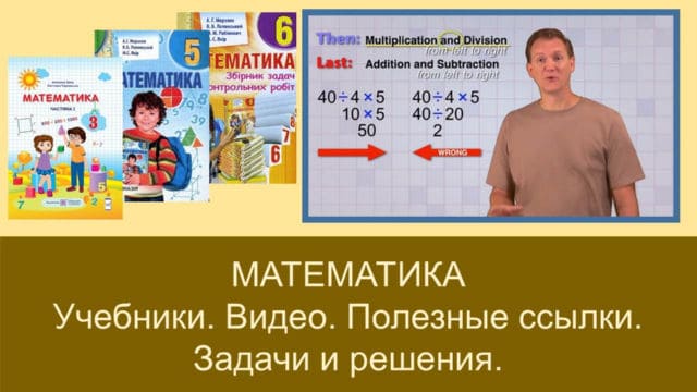 Математика Учебники Задания Видео