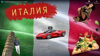 Интересные факты о Италии
