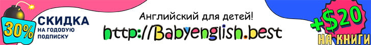 Подписка на BabyEnglish.Best с 30% скидкой