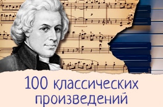 100 классических произведений