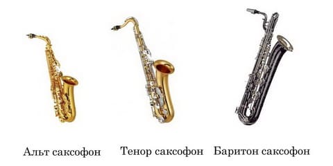 Саксофоны: Альт, Тенор, Баритон