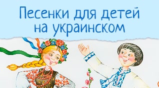 Детские песенки на украинском