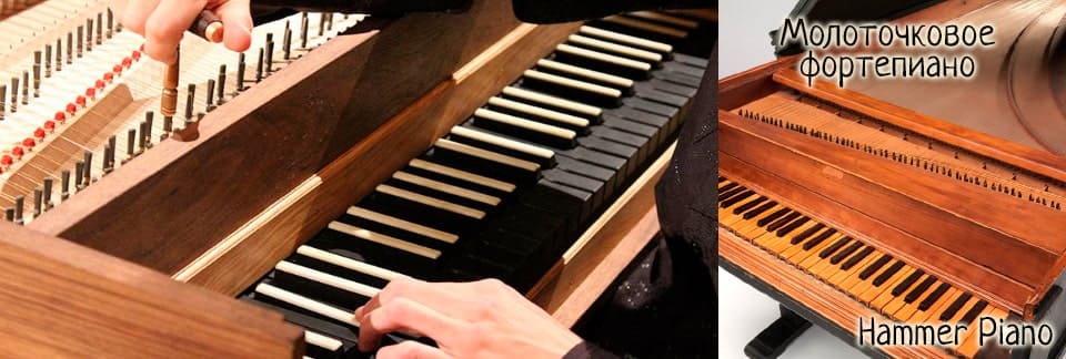 Молоточковое фортепиано