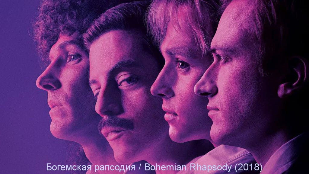Bohemian Rhapsody - Богемская рапсодия фильм
