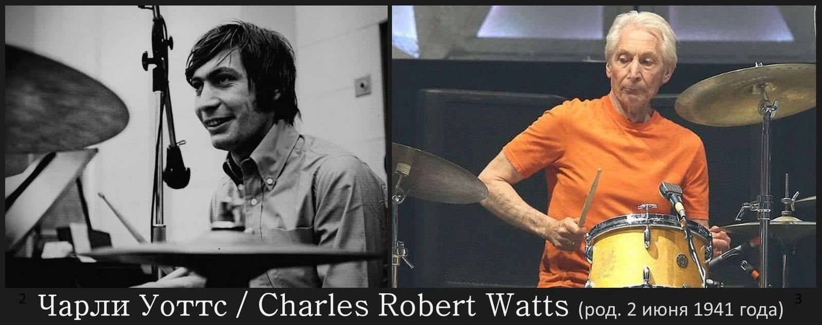 Чарли Уоттс - Charles Watts