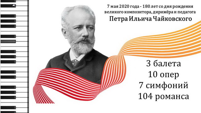 180 лет со дня рождения П.И. Чайковского