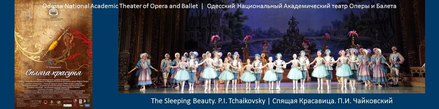 <Балет Спящая красавица Одесский оперный театр