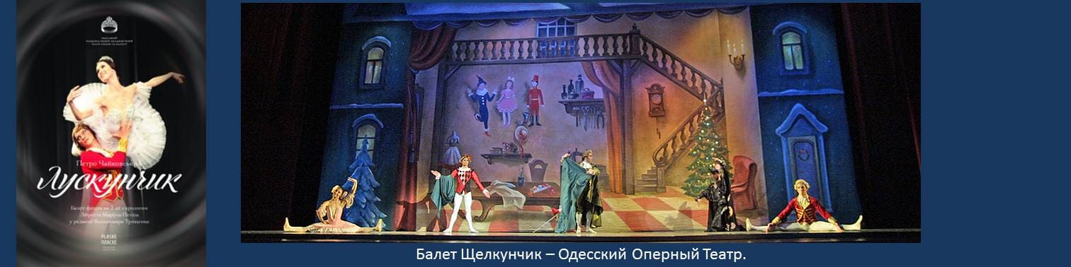 Балет Щелкунчик Одесский Оперный театр