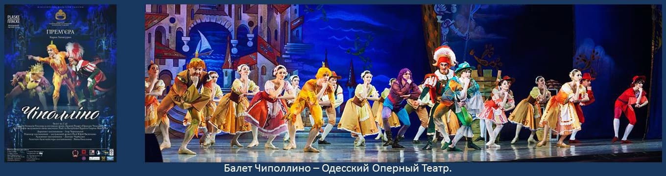Балет Чиполлино. Одесский Оперный театр