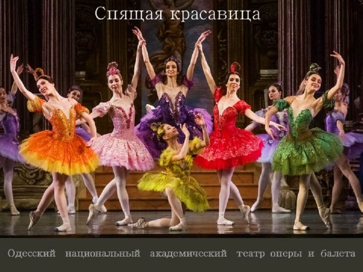 Одесский оперный театр Спящая Красавица