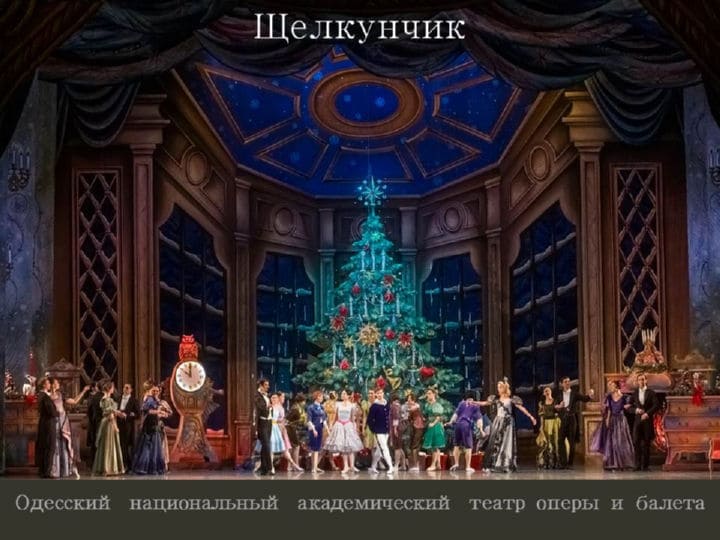 Одесский оперный театр Щелкунчик