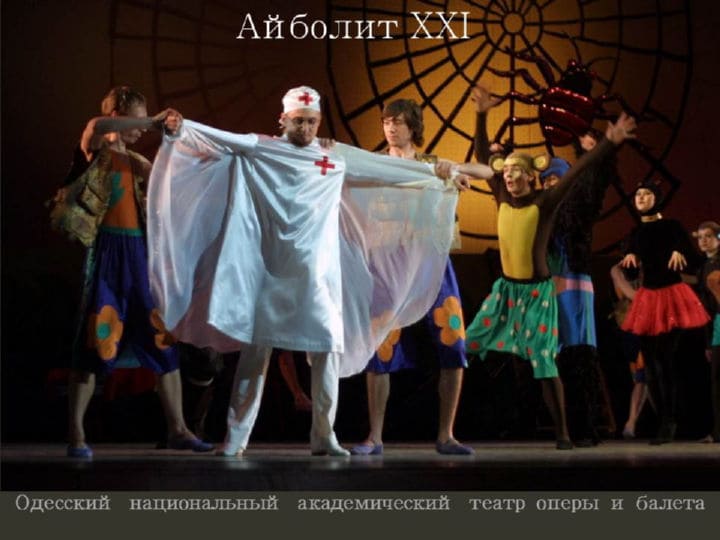 Одесский оперный театр Айболит XXI