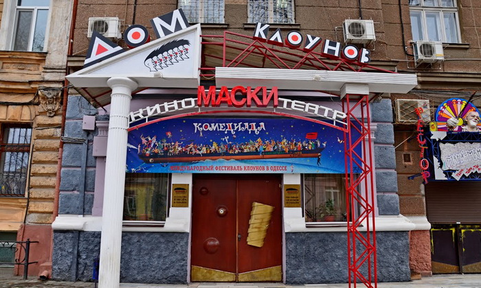 Дом клоунов Одесса