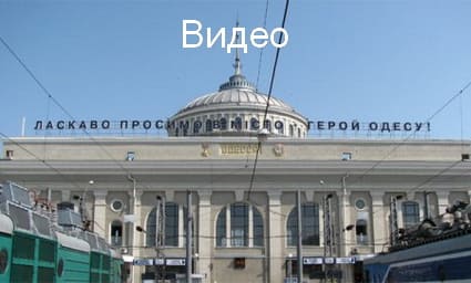 Видео экскурсии по Одессе