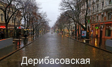 Улица Дерибасовская