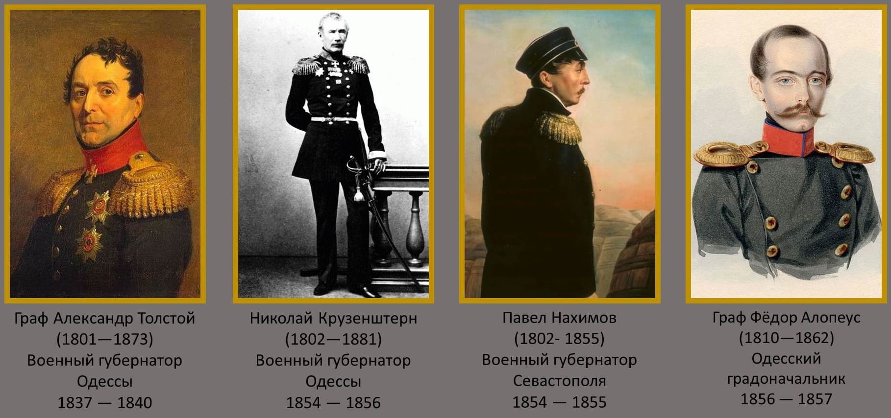 Граф Александр Толстой, Николай Крузенштерн, Адмирал Павел Нахимов, Граф Фёдор Алопеус