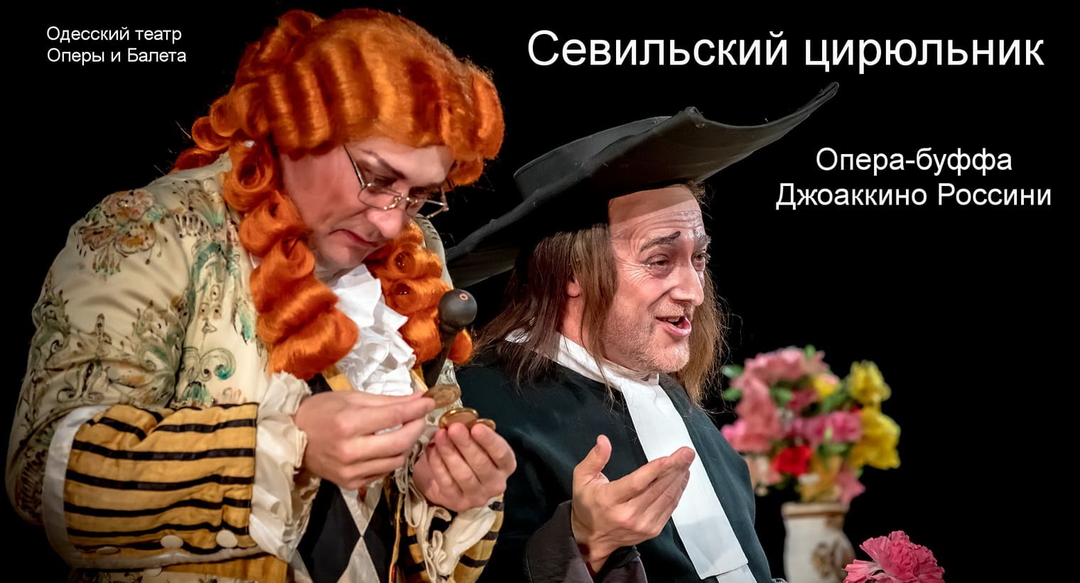 Опера Севильский цирюльник Одесский оперный театр