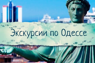 Экскурсии по Одессе и окрестностям