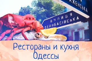 Рестораны и кухня Одессы