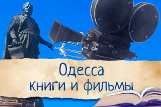 Книги и фильмы об Одессе