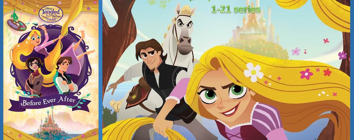 Tangled Before Ever After. 1st Season. 1-21 series. (Рапунцель: Запутанная история Сезон 1. Серии 1-21) 