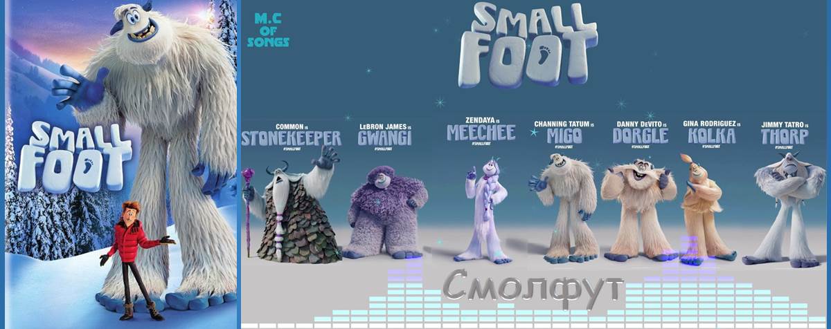 Smallfoot (Смолфут) 