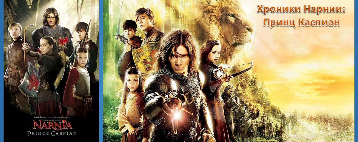 Chronicles of Narnia - Prince Caspian (Хроники Нарнии: Принц Каспиан)