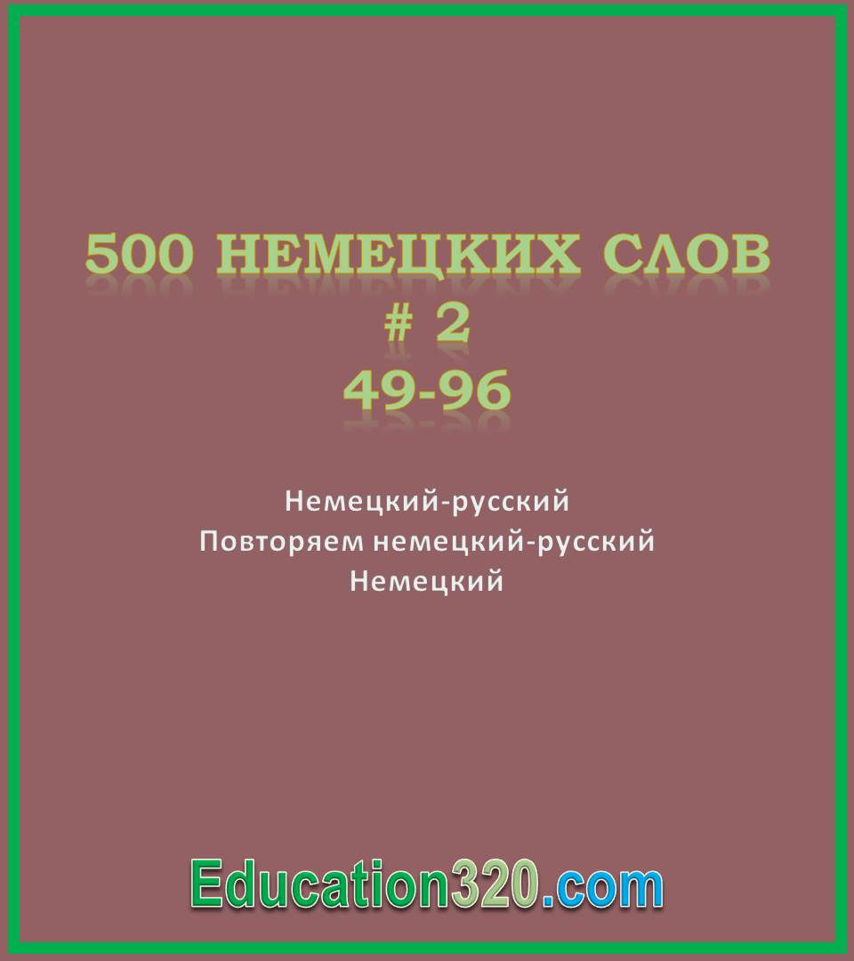 Вчимо німецькі слова 49-96