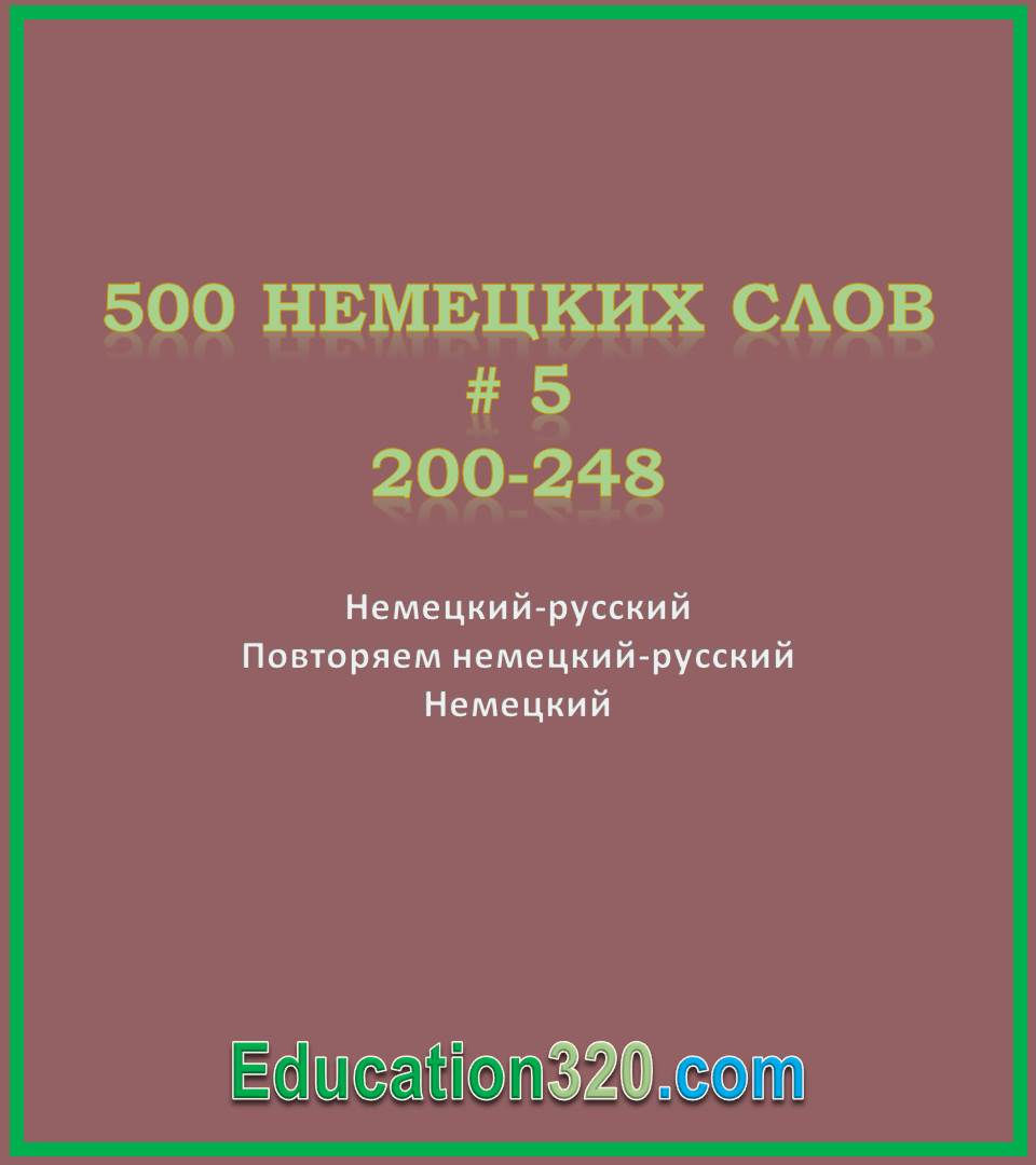 Вчимо німецькі слова 200-248