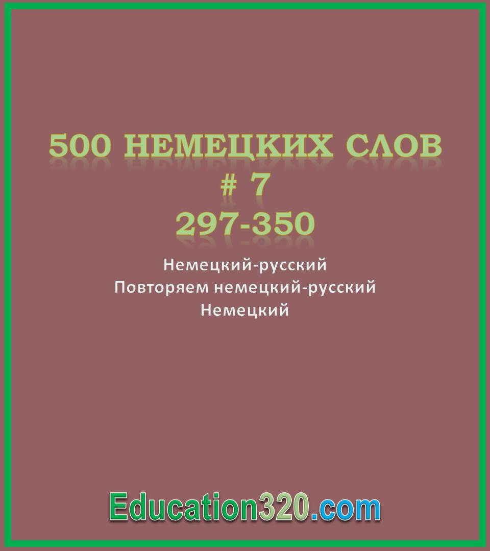 Вчимо німецькі слова 297-350