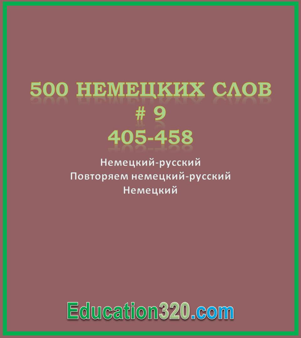 Вчимо німецькі слова 405-458