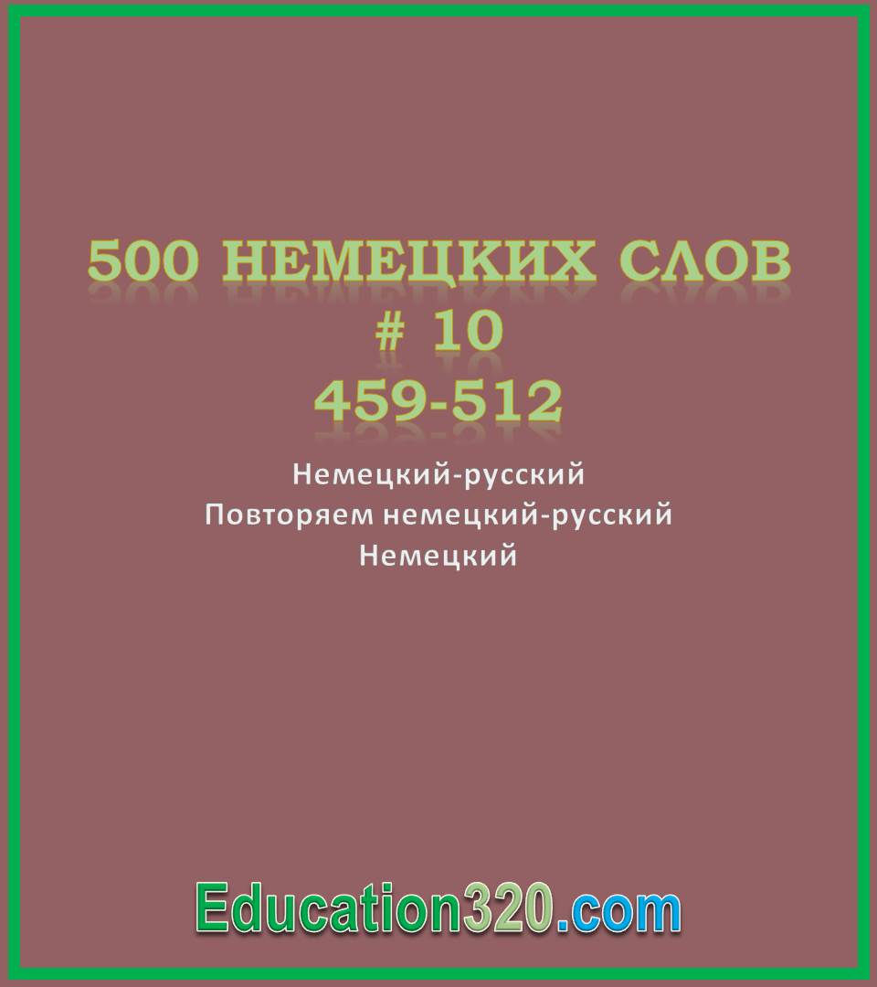 Вчимо німецькі слова 459-512