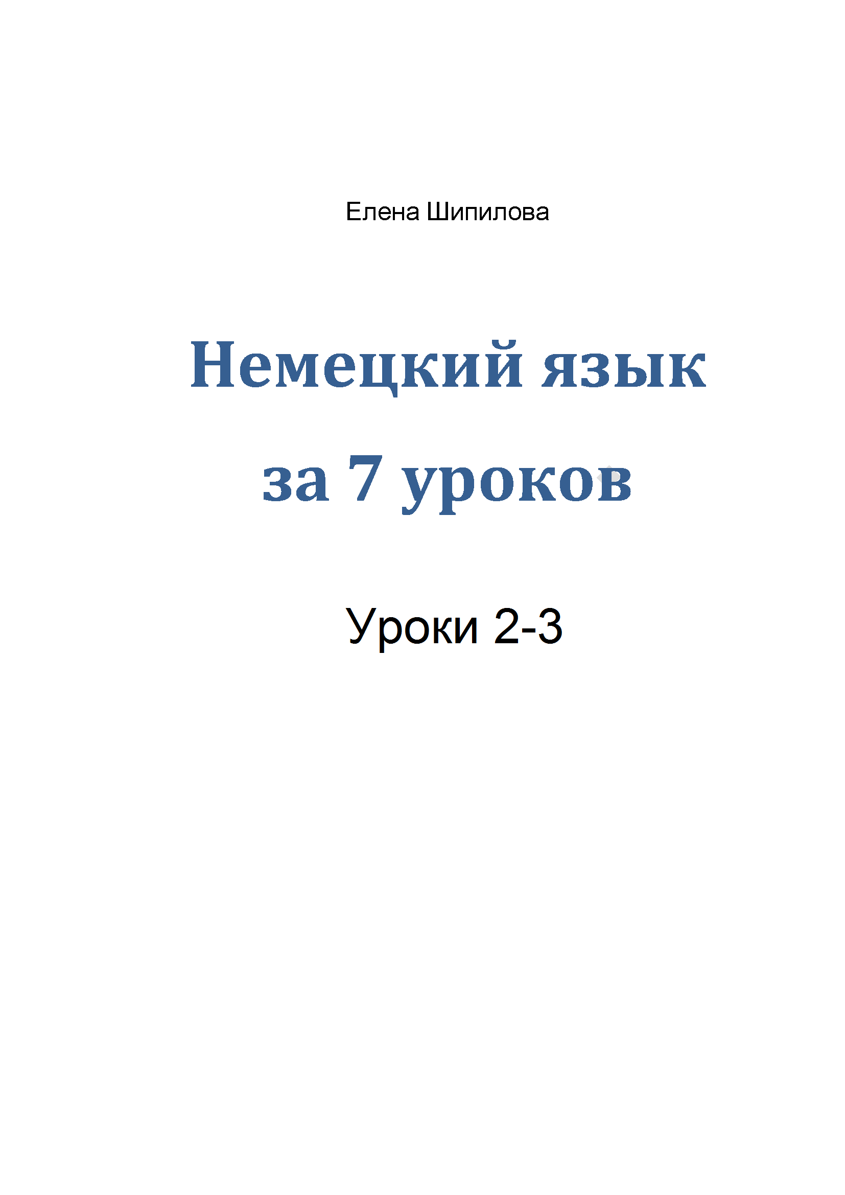 Немецкий язык за 7 уроков. Урок 2-3