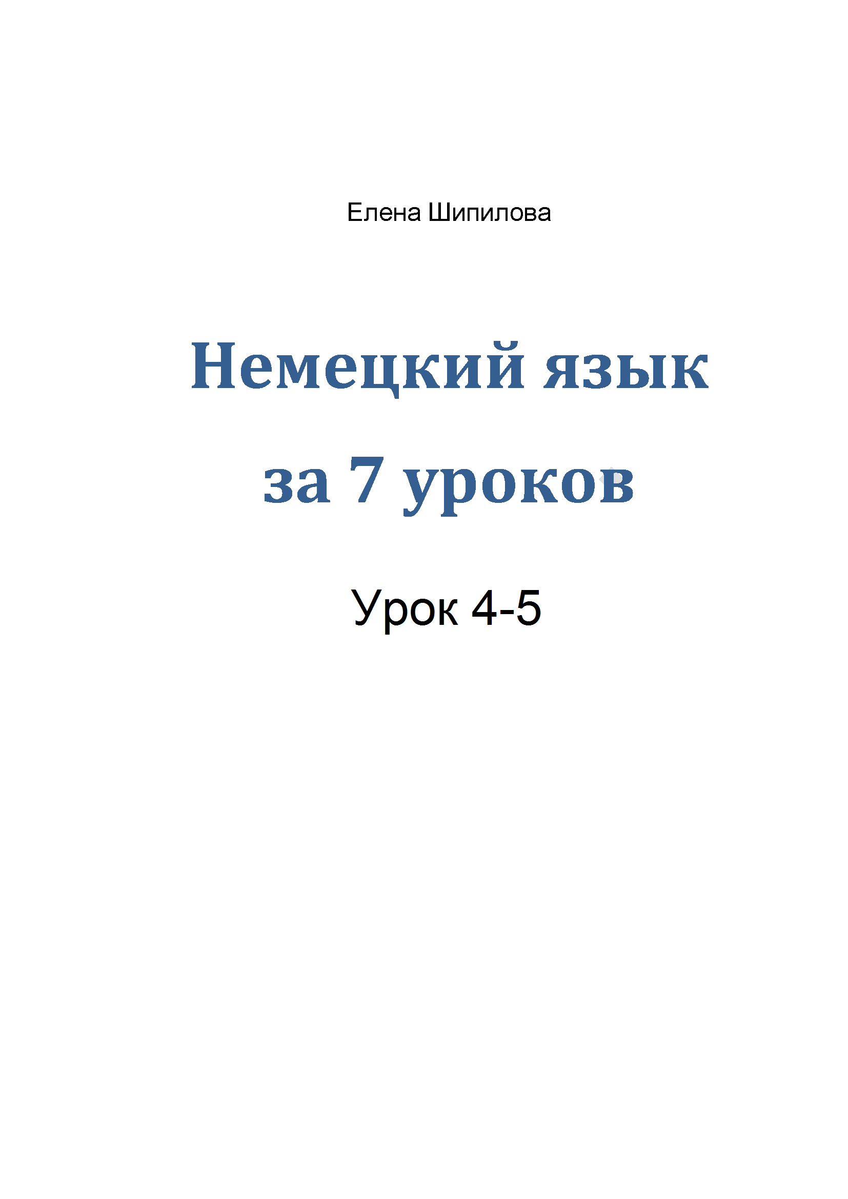 Немецкий язык за 7 уроков. Урок 4-5