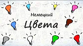 Цвета по немецки