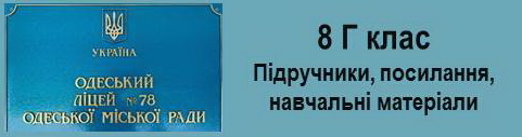 Одеса школа 78, 8 Г клас, підручники