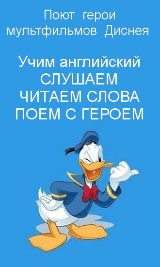 Слушаем, читаем и поём с героями 