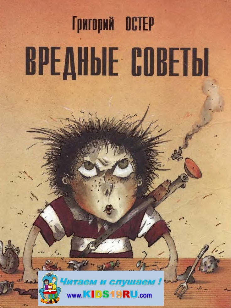 01 Остер Г.Б. Вредные советы (1994 г.)