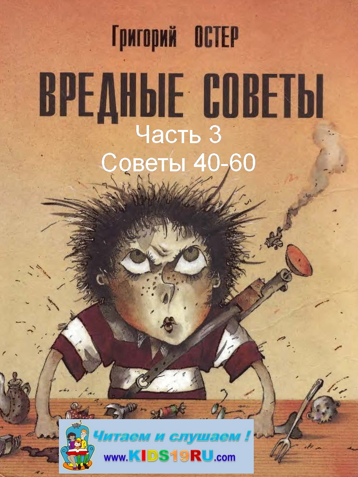 01 Остер Г.Б. Вредные советы (1994 г.) Часть 3